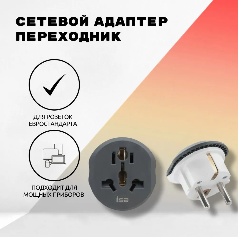 Евро-переходник на все виды розеток ISA