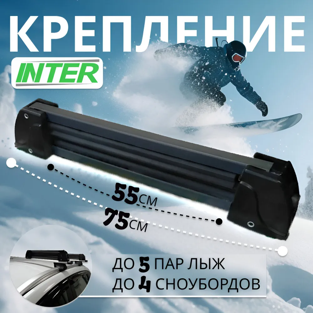 Крепление INTER для лыж (горных, беговых) и сноубордов на крышу для перевозки 5 пар лыж или 4 сноубордов (серебристый) с замком, черный