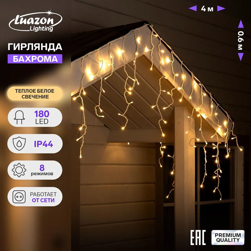 Гирлянда Бахрома 4 0.6 м, IP44, белая нить, 180 LED, свечение тёплое белое, 8 режимов, 220 В