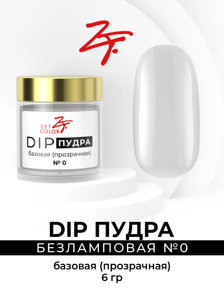 Dip пудра, вариант