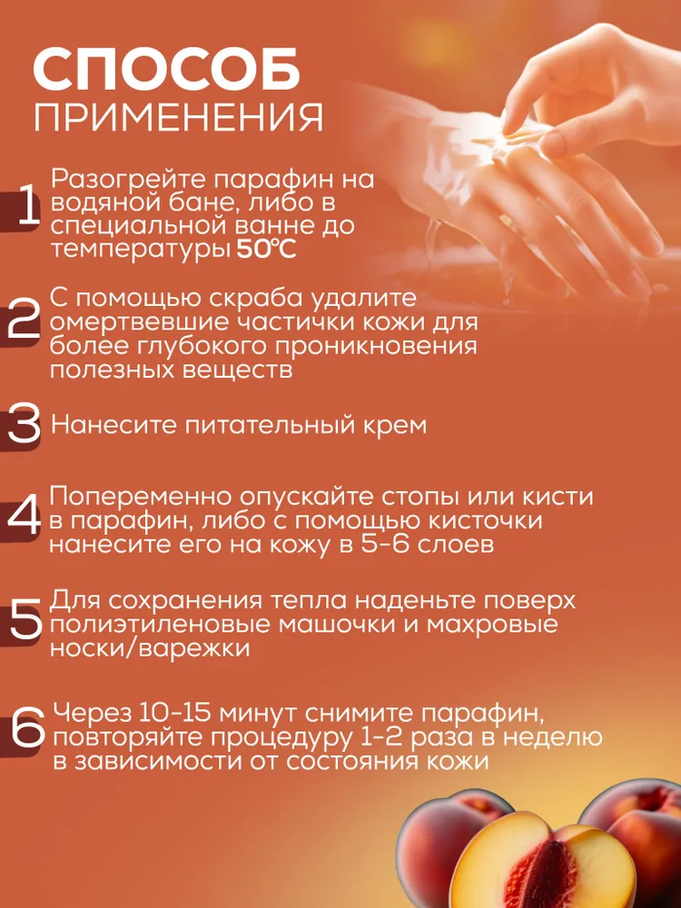 Парафин для рук и ног косметический Персик 1500 мл. Воск косметический для ванночек, маникюра и педикюра, горячей парафинотерапии, Питательная и Увлажняющая Маска, 1,5 л, фото 6