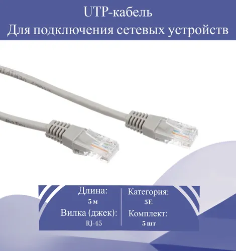 Патч-корд 5 м серый 5E RJ-45 кабель сетевой для интернета (5 шт.)