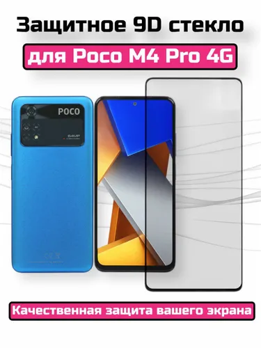 Защитное стекло для POCO M4 Pro 4G/Поко М4 Про/Бронь на экран/полноэкранное/черная рамка/противоудар