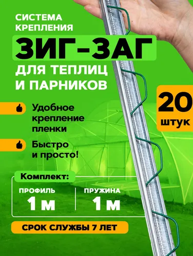 Профиль Зиг-Заг для крепления пленки для теплиц и парников, длина 1 м. 20 комплектов