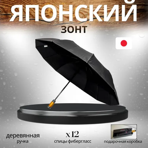 Зонт антиветер Японский с деревянной ручкой