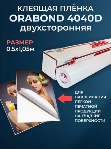 Скотч двухсторонний прозрачный Орабонд 50 см