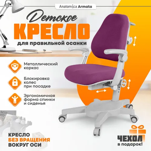 Anatomica детское компьютерное кресло Armata с подлокотниками, фиолетовый