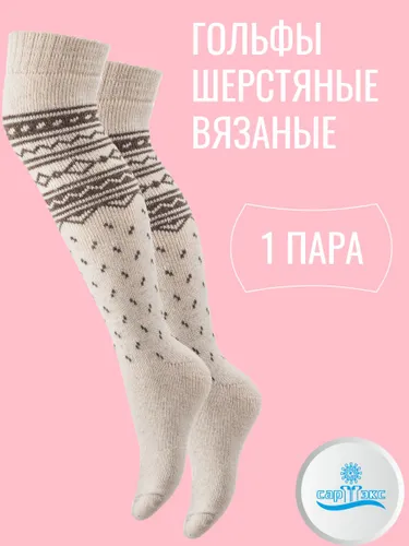 Гольфы САРТЭКС женские Гольфы и гетры женские, 1 пара