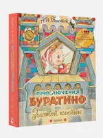 Приключения Буратино, или Золотой ключик. Рисунки Л. Владимирского | Толстой Алексей Николаевич. СКИДКИ до 40%