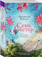 Семь сестер. Сестра жемчуга | Райли Люсинда. Эксмо. Книги