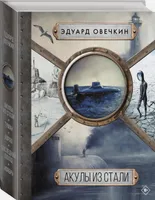 Акулы из стали 5 в 1 | Овечкин Эдуард Анатольевич. СКИДКИ от 21%