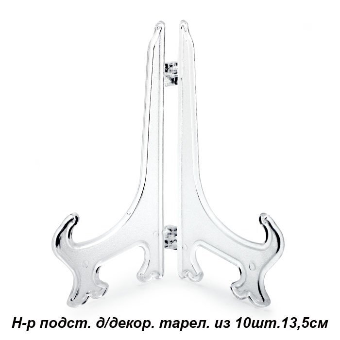 Подставка для декоративной тарелки, 10 штук, 13,5 см