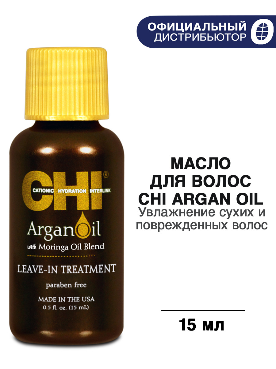 CHI Argan Oil Масло для волос арганы, дорожный формат, для питания и блеска сухих волос, 15 мл