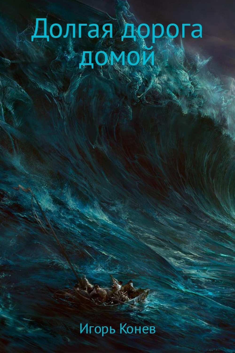 Книга об океанском путешествии "Долгая дорога домой" (ч.8)