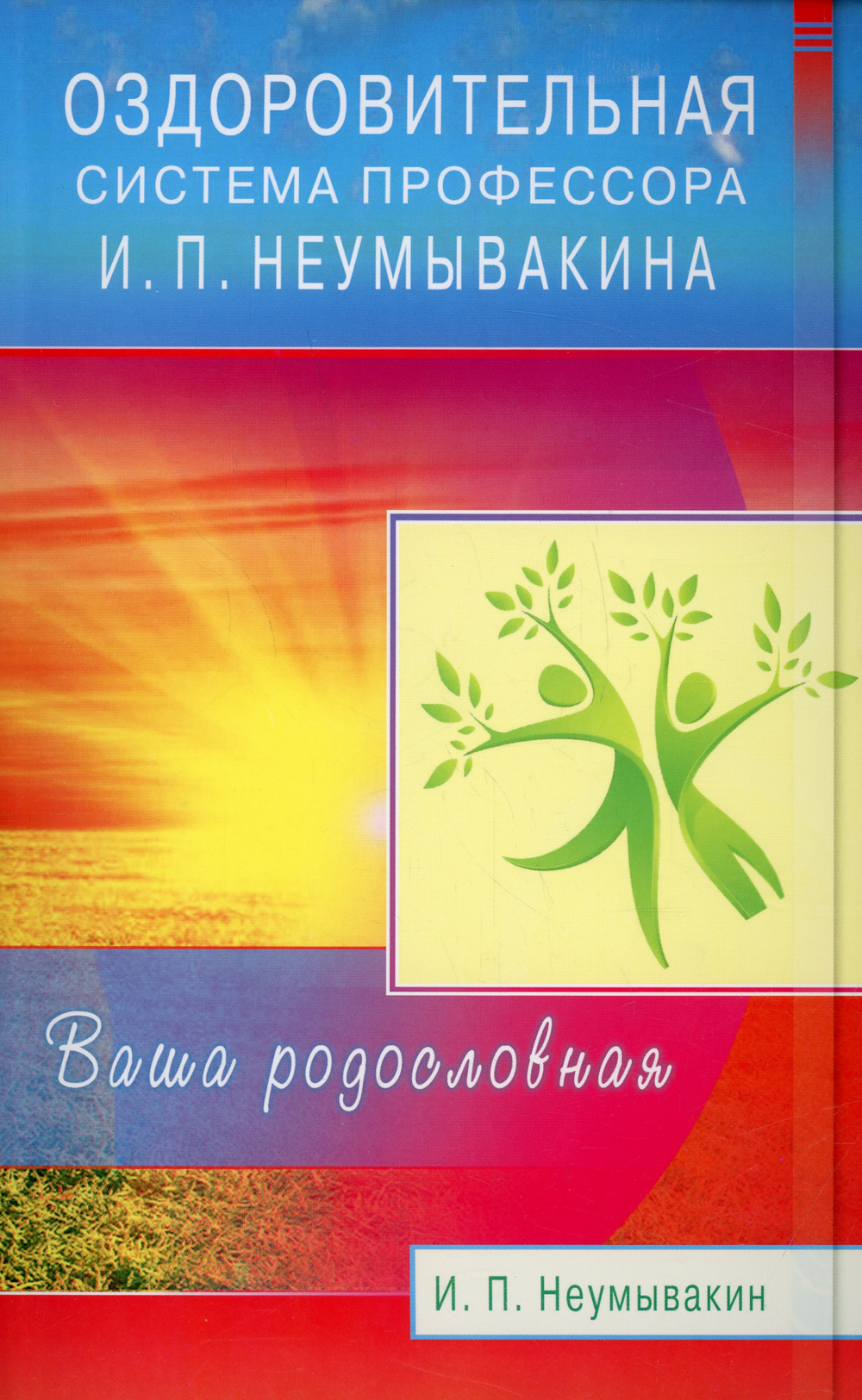Оздоровительная система профессора И.П. Неумывакина. Ваша родословная | Your Pedigree - Ozon image 1