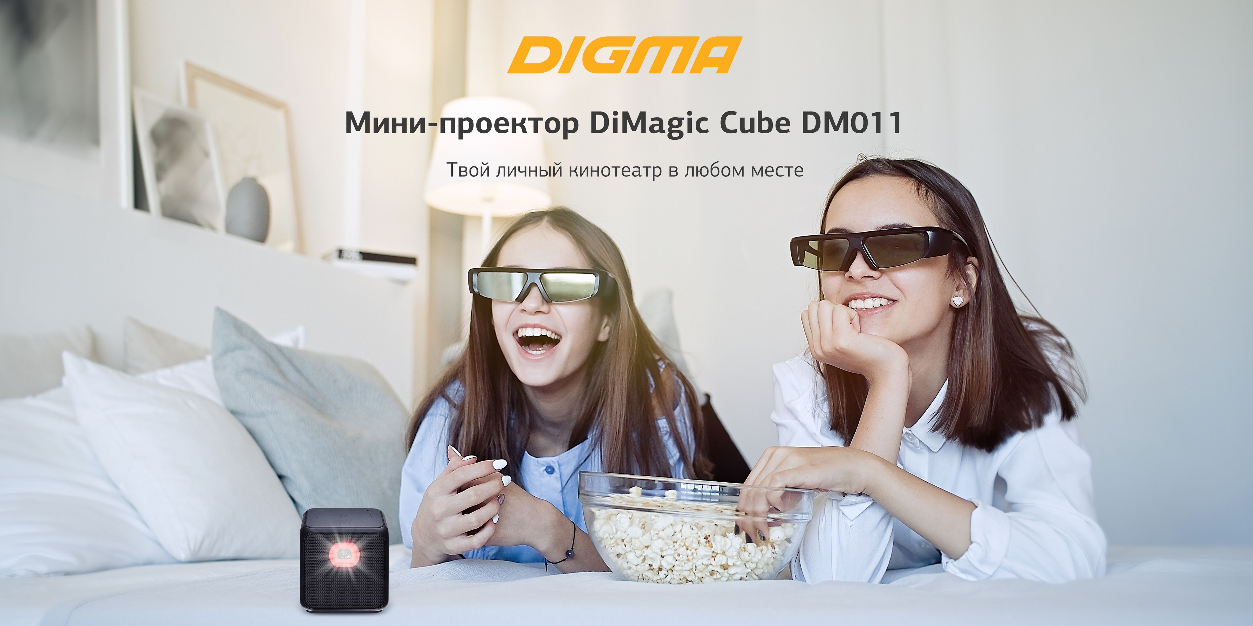 Мини кинотеатр dimagic cube. Мини-кинотеатр digma dimagic cube e. мини-кинотеатр digma dimagic cube new. проектор digma png.