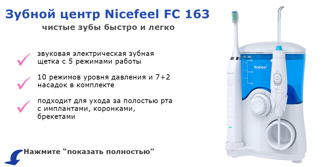 Как выбрать ирригатор. Инструкция к зубному центру Nicefeel fc163 на русском языке.