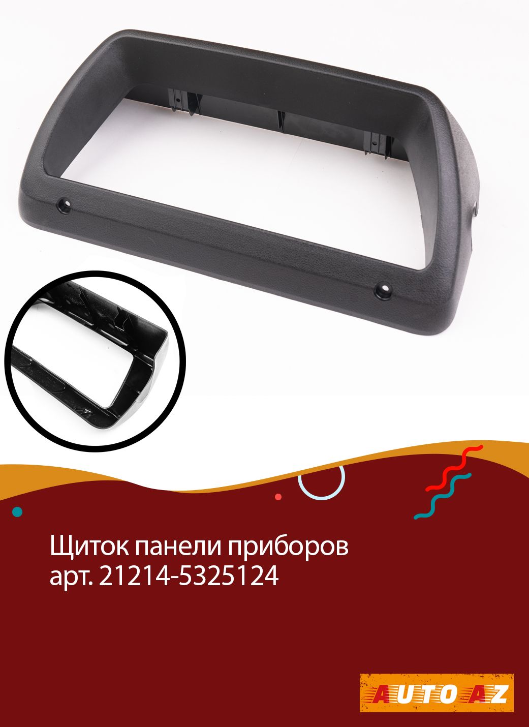 Козырек панели приборов 21214 г. Сызрань