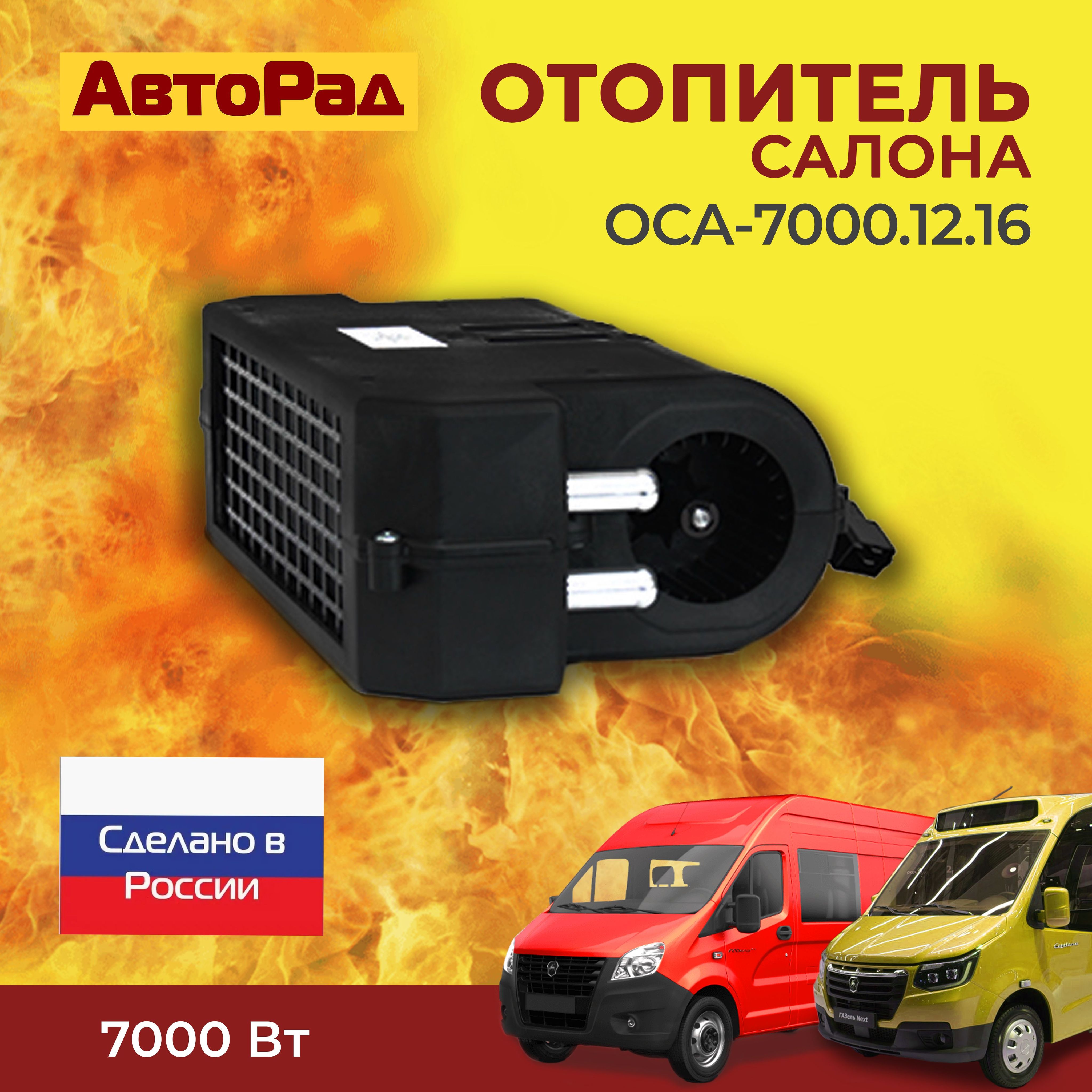 Отопитель салона дополнительный ОСА.7000 (d16) 12В (алюм.рад) с дефлекторами (АвтоРад)