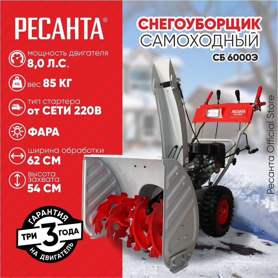 Ресанта 除雪机, 8 马力, 62 厘米