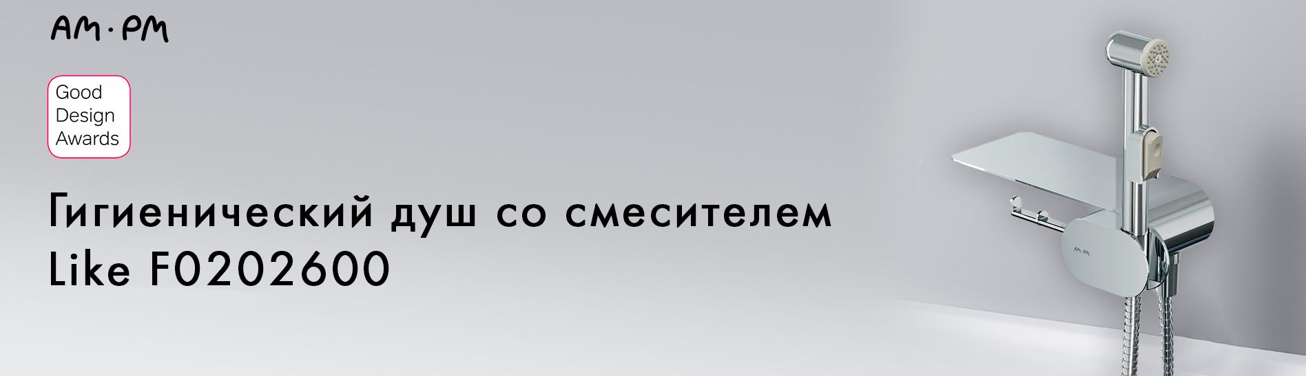 Смеситель монтируемый в стену с гигиеническим душем и полкой am pm like f0202600