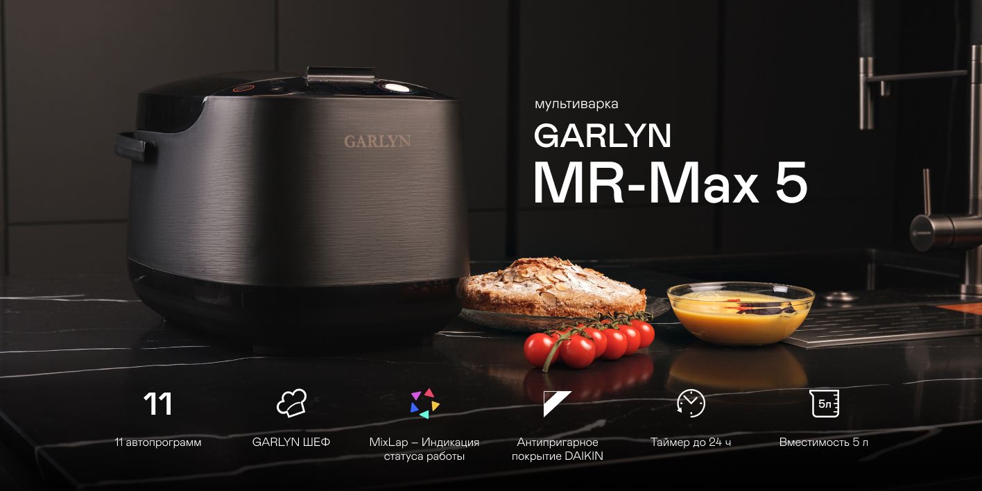 Мультиварка garlyn mr max