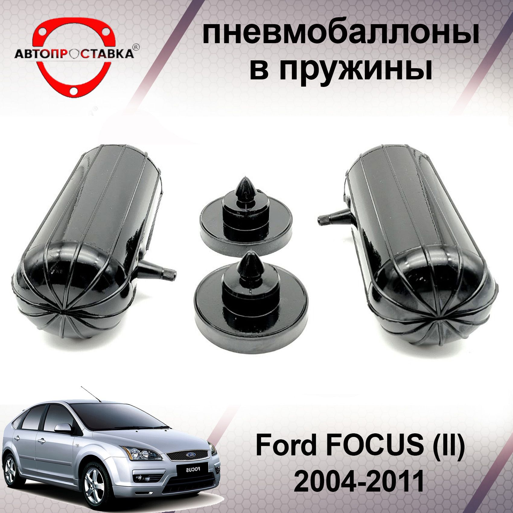 ПневмобаллонывпружиныFordFOCUS(II)2004-2011/ПневмобаллонывзадниепружиныФордФОКУС2/Внаборе:2баллона,2отбойника