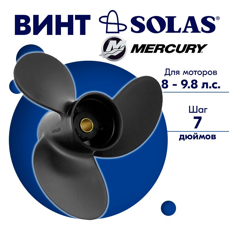 ВинтгребнойSOLASдлямоторовMercury/Tohatsu8,5x7(8-9.8л.с.)