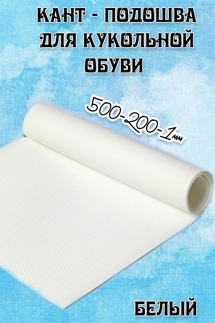 Кант-подошвадлякукольнойобувиразм.500х200х1,0ммцв.белый