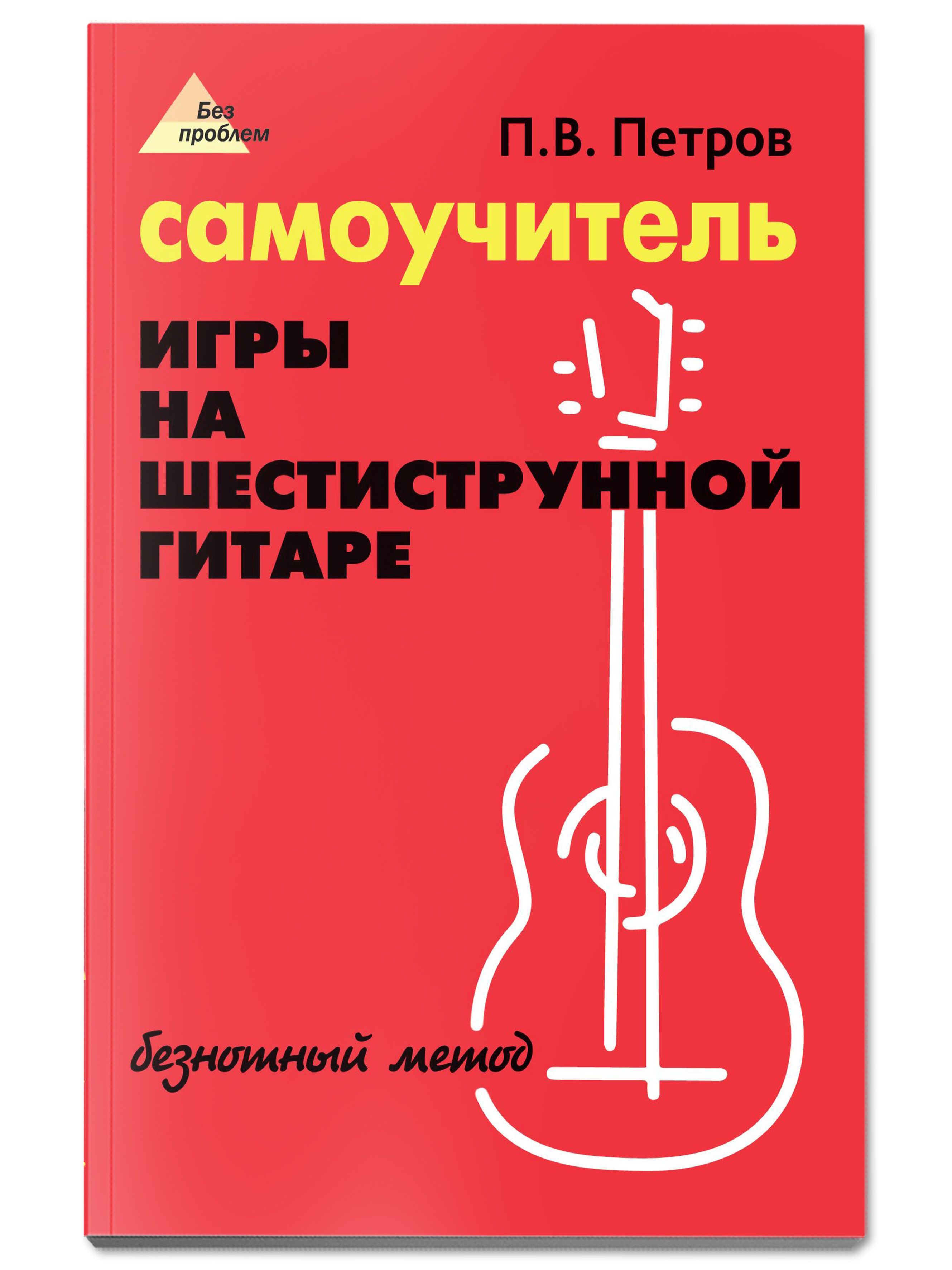 Самоучитель игры на шестиструнной гитаре. Безнотный метод | Reference Book - Ozon image 1