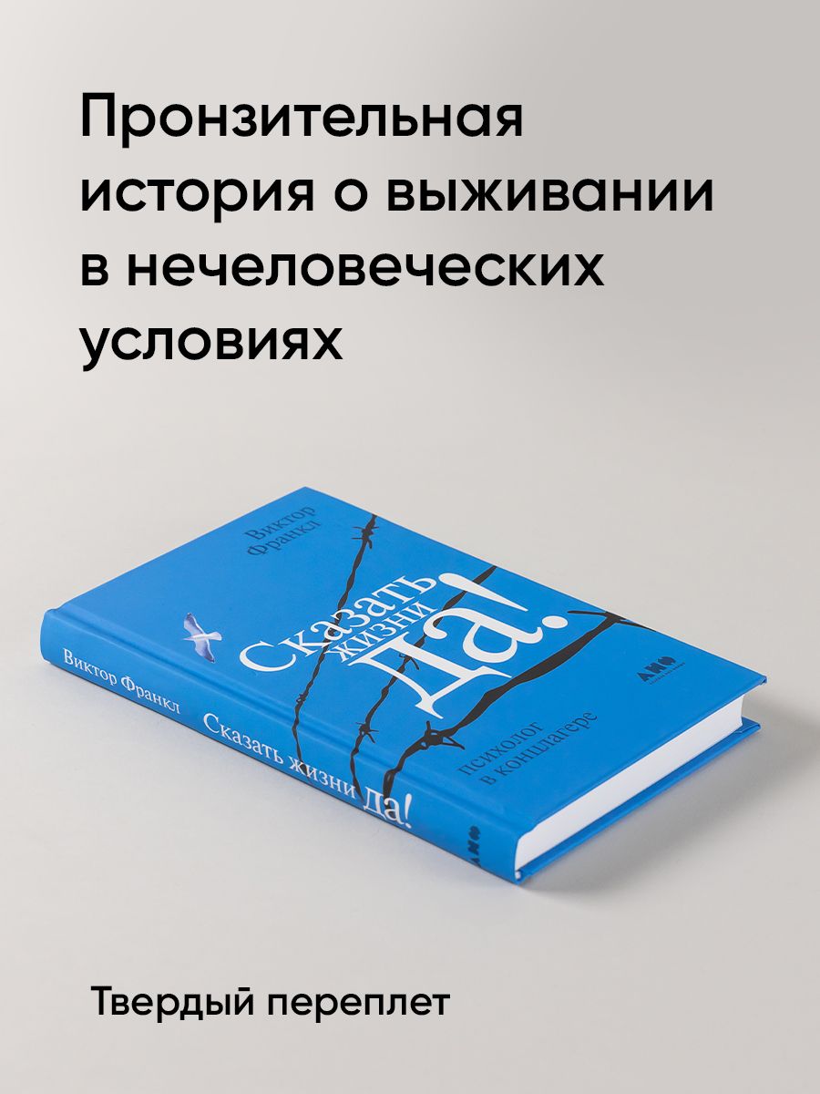 Сказать жизни "ДА!": психолог в концлагере / Психология / Философия | Trotzdem Ja zum Leben sagen - Ozon image 1