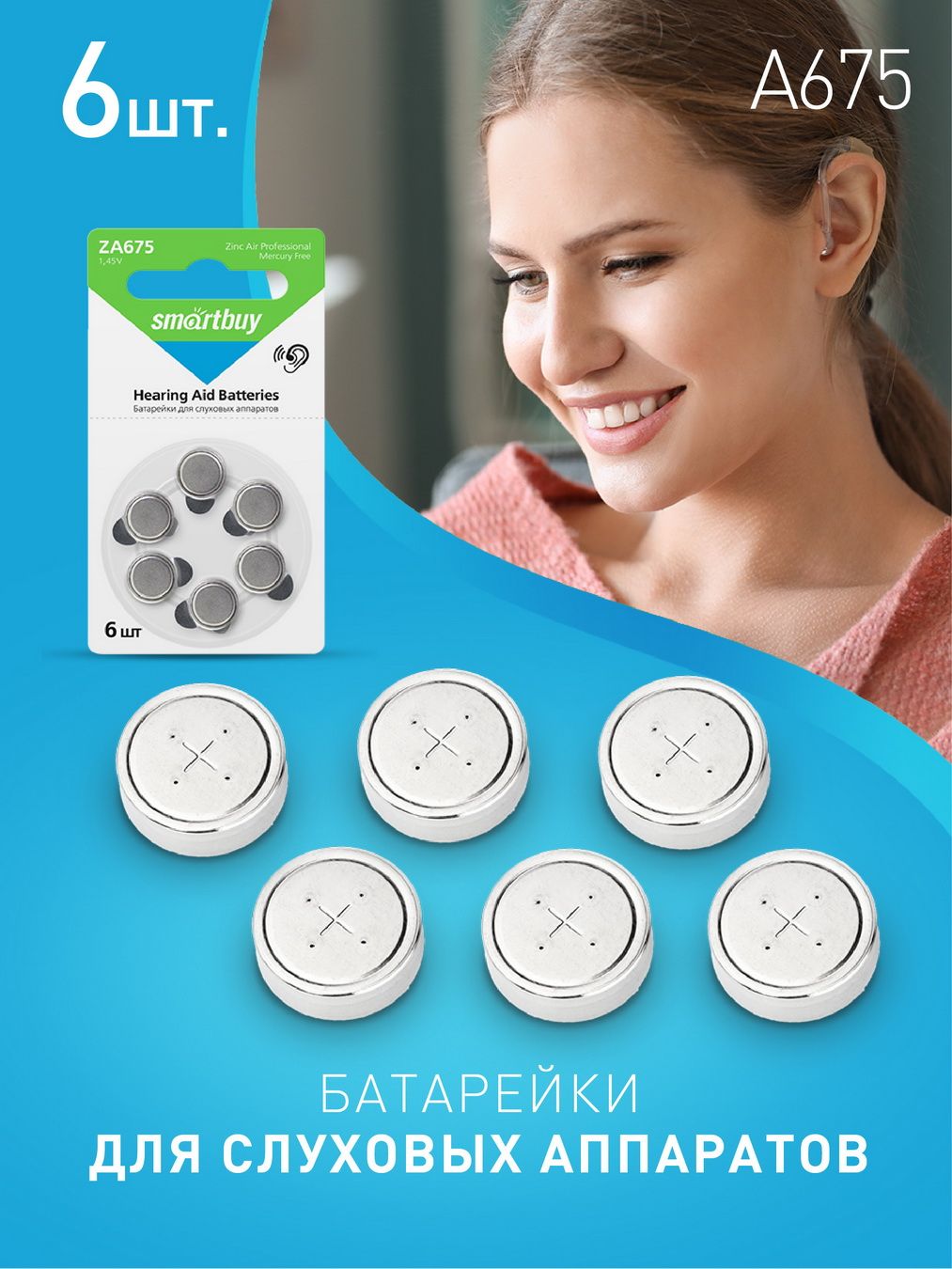 Батарейкидляслуховыхаппаратов675тип,Smartbuy,6шт,А675,PR44,V675A,DA675,воздушноцинковые