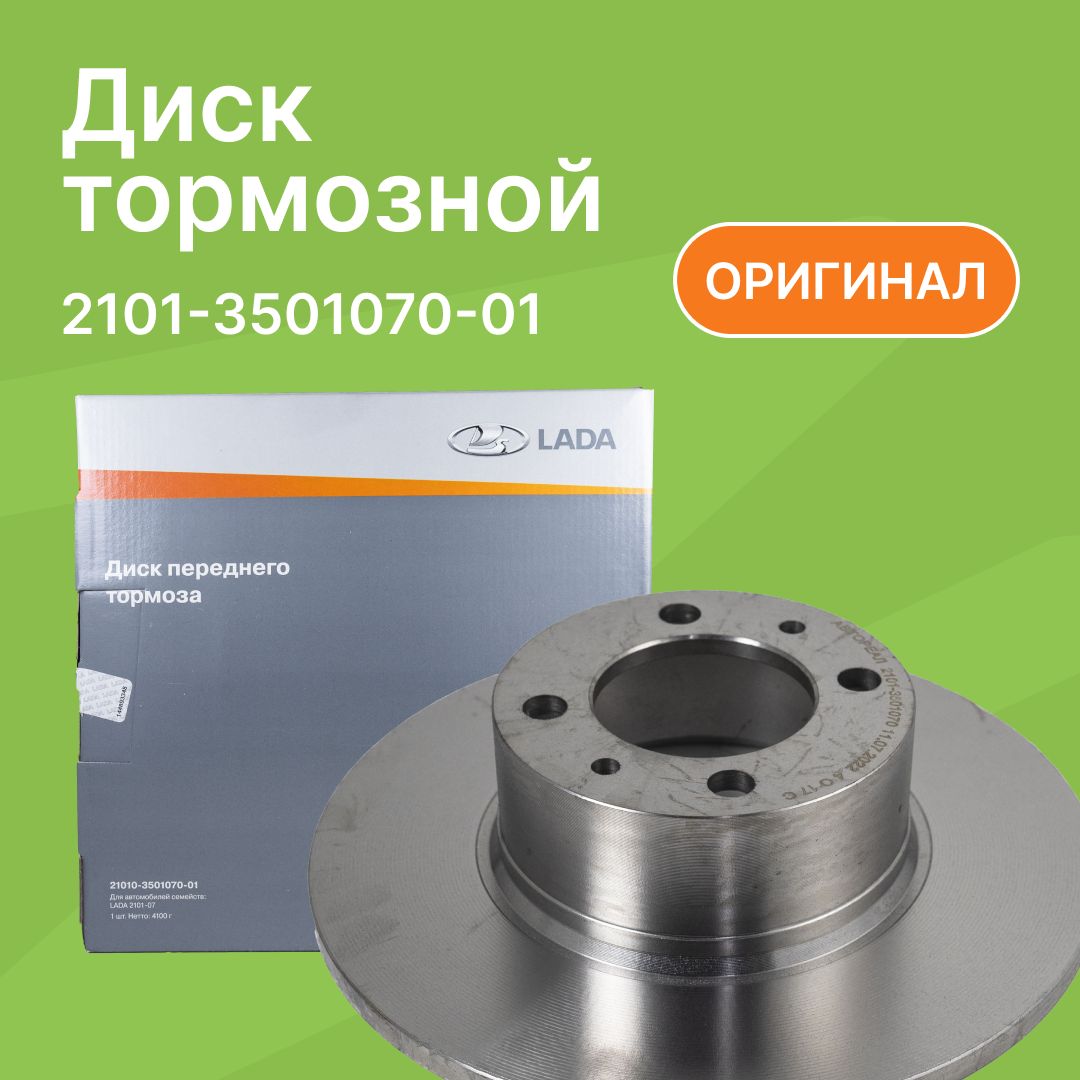 Диск тормозной 2101 АвтоВаз