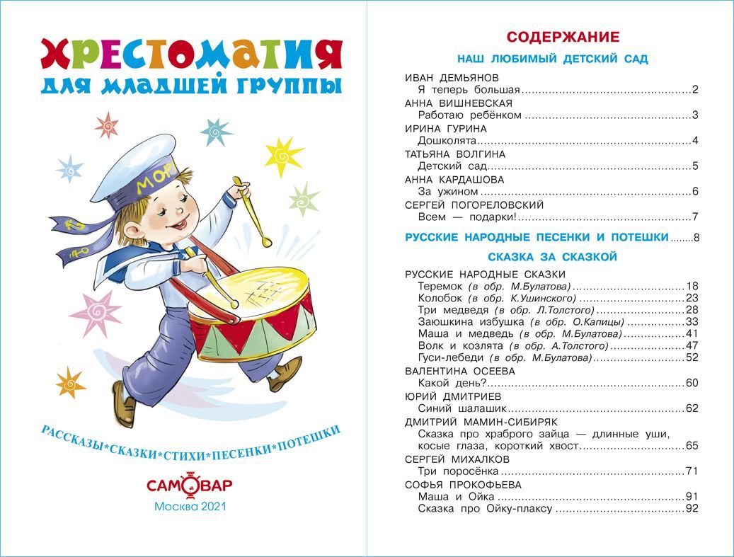 Хрестоматия для младшей группы | Reader for the Junior Group - Ozon image 1