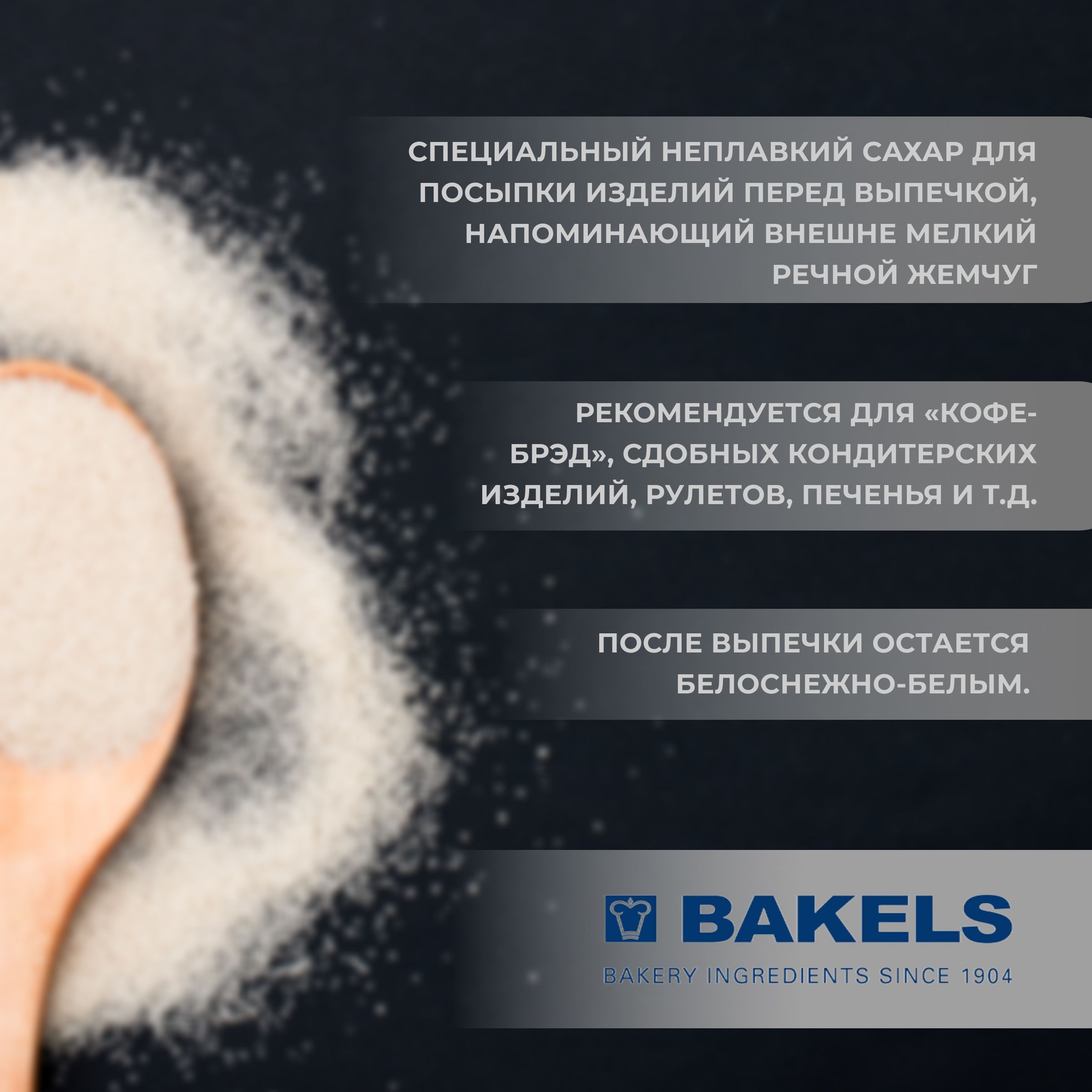 Сахар для посыпки Bakels "Жемчужный" (2-4 мм) 250 гр - купить с ...