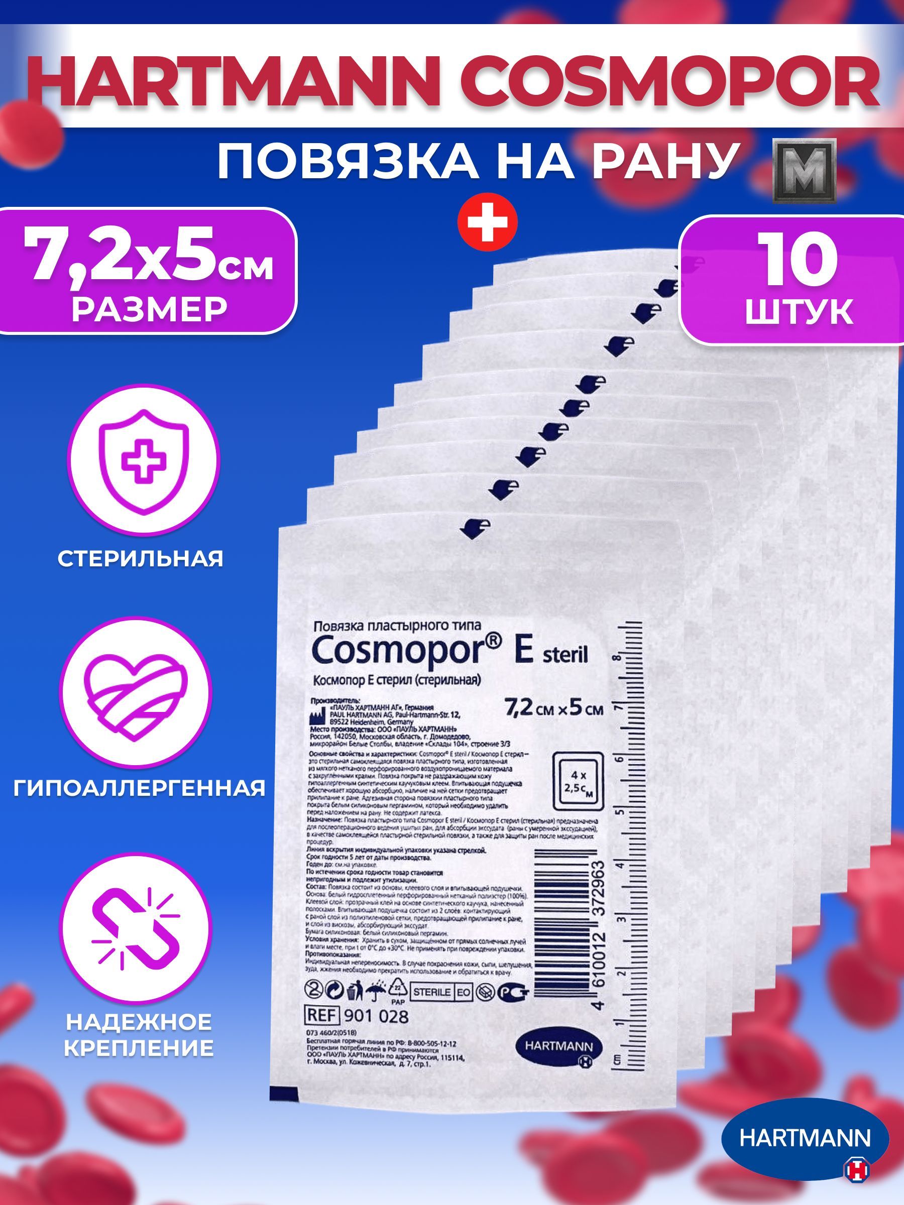 PaulHartmann/ПластыринарануCosmoporEповязкиранозаживляющие7,2х5см-10шт