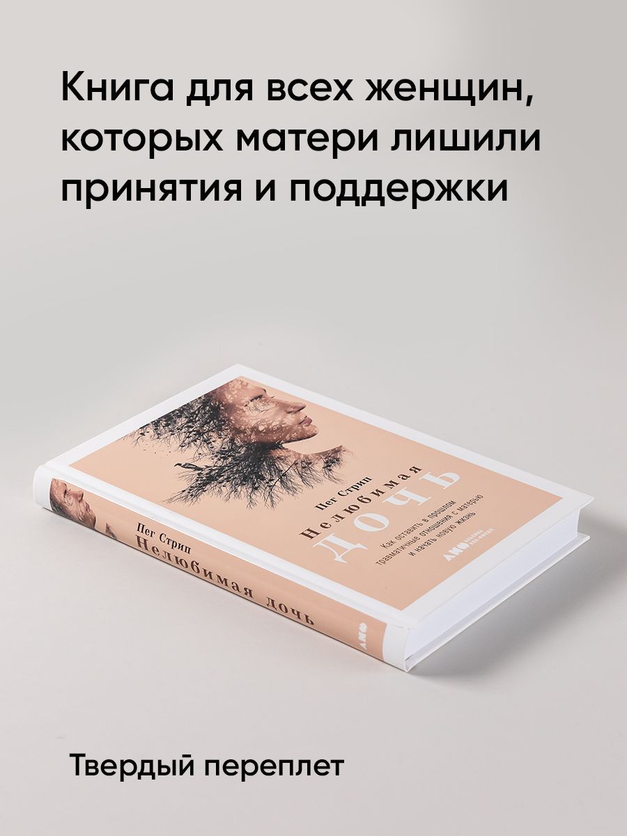 Нелюбимая дочь. Как оставить в прошлом травматичные отношения с матерью и начать новую жизнь | Daughter Detox: Recovering from An Unloving Mother and Reclaiming Your Life - Ozon image 3