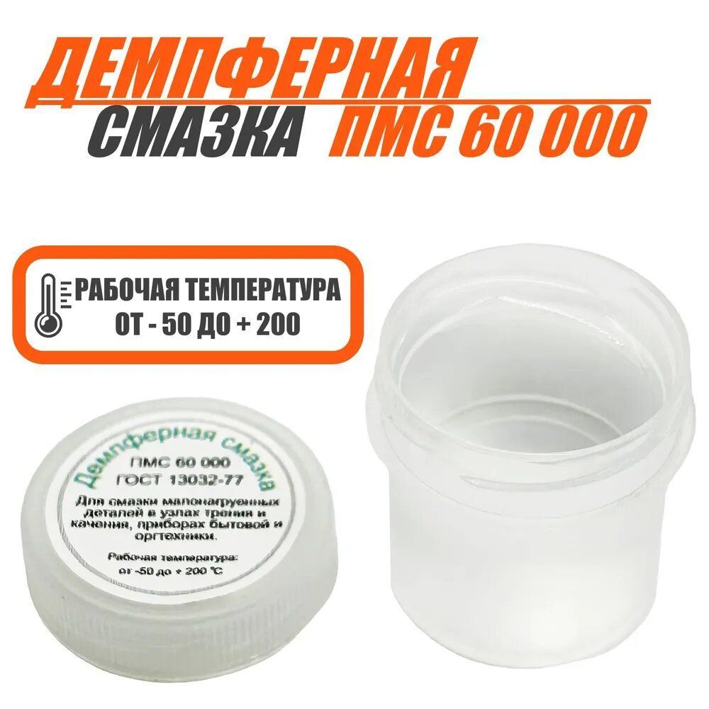 Смазка силиконовая ПМС-60 000 (демпферная) 15мл