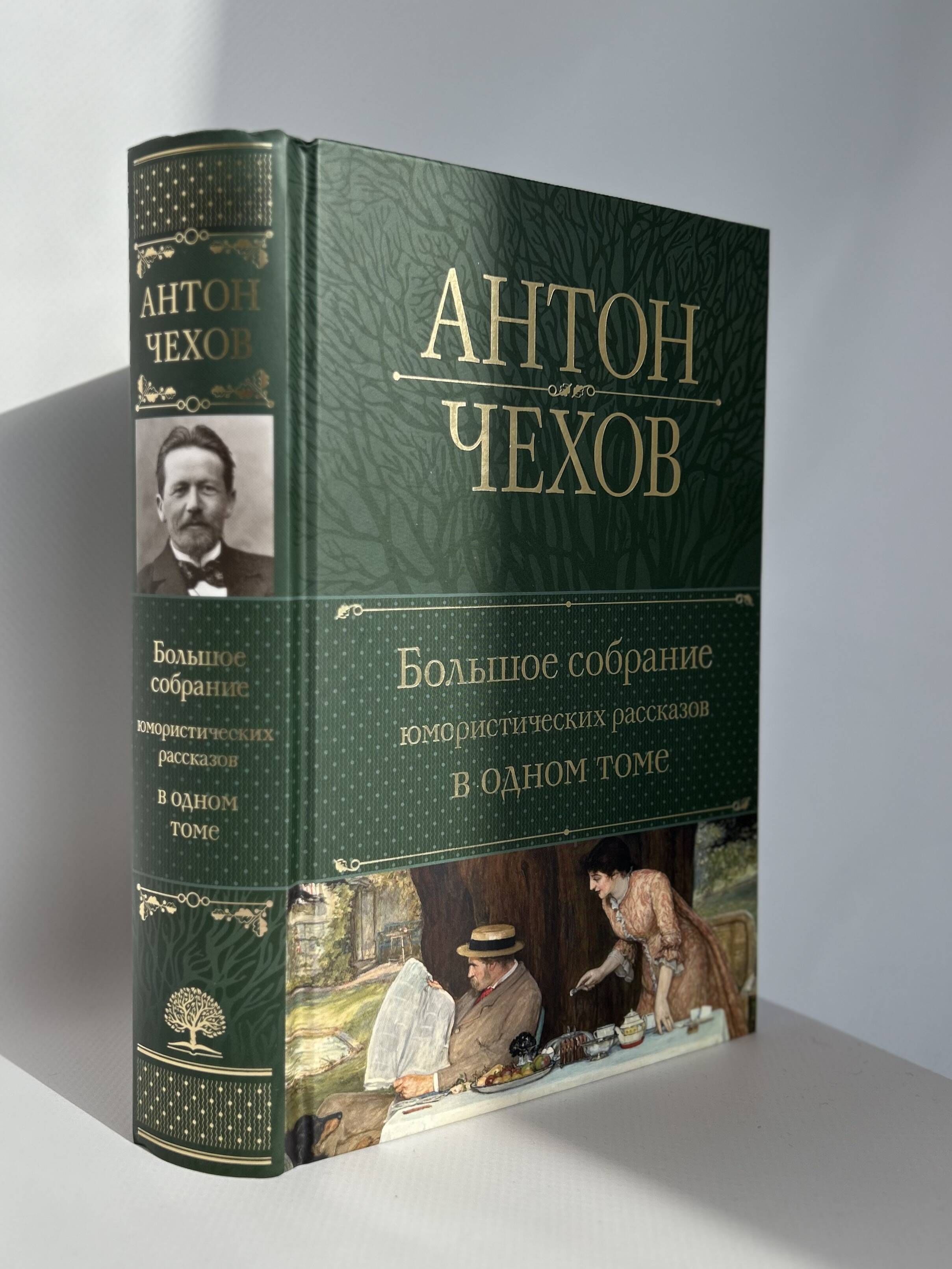 Большое собрание юмористических рассказов в одном томе | Collected Works in One Volume - Ozon image 5