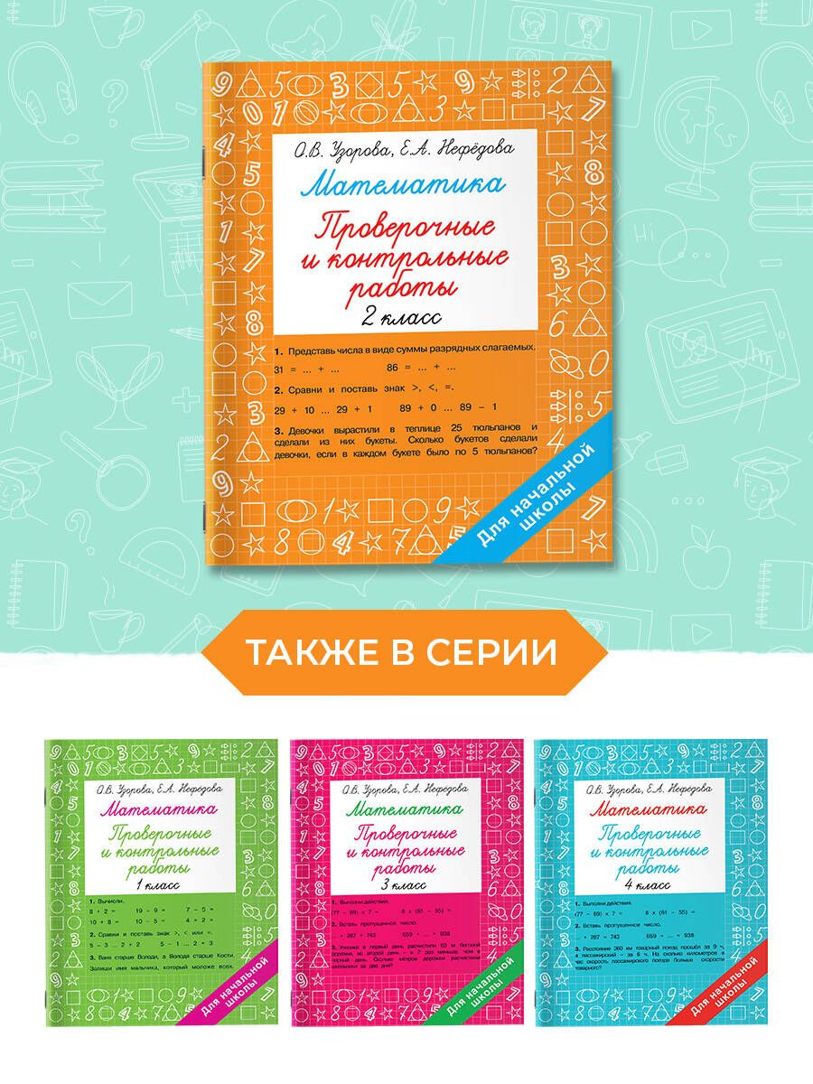 Математика 2 класс. Проверочные и контрольные работы | Reference Book - Ozon image 3