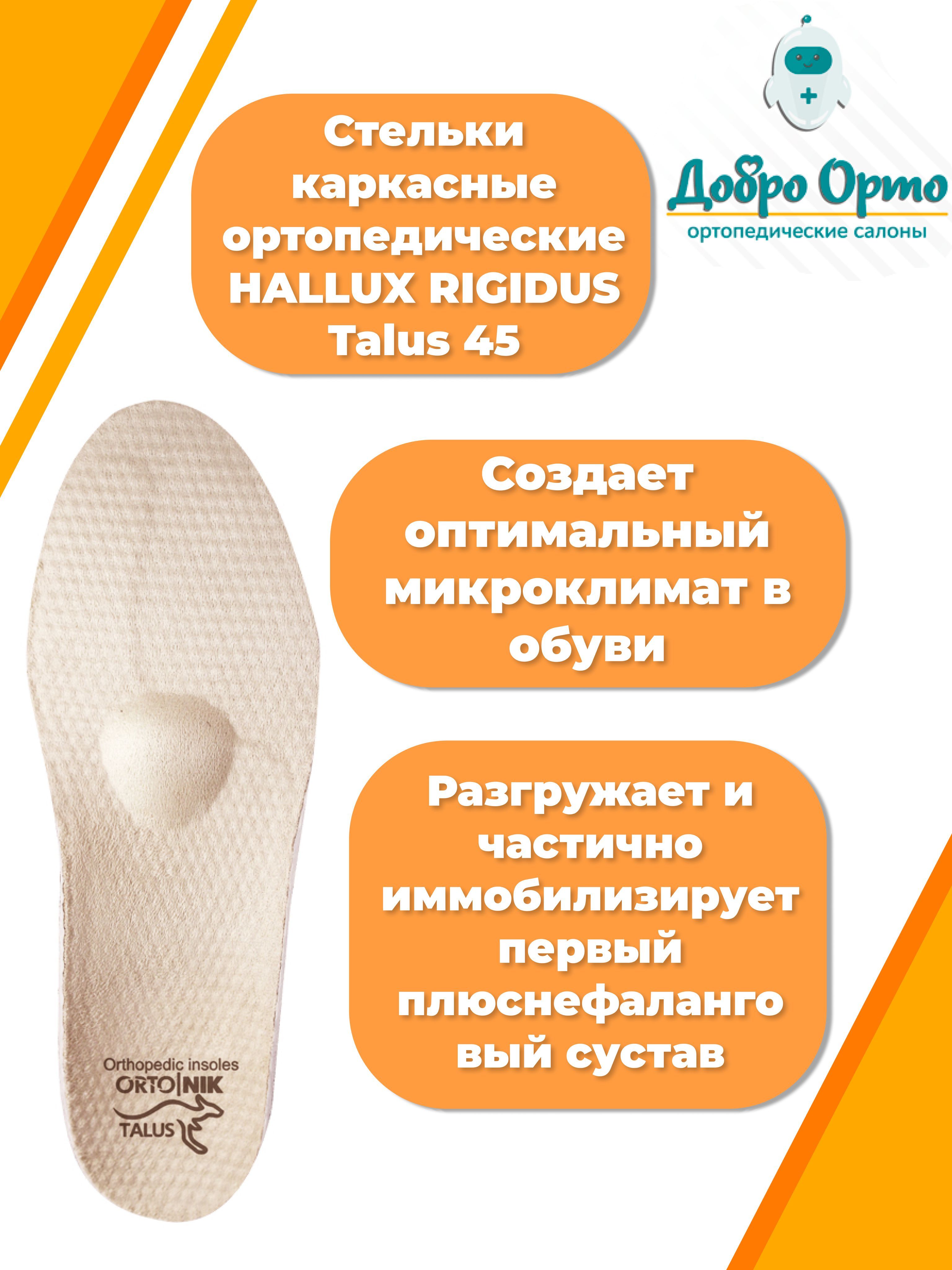 Стельки каркасные ортопедические HALLUX RIGIDUS Talus 45 - купить с ...