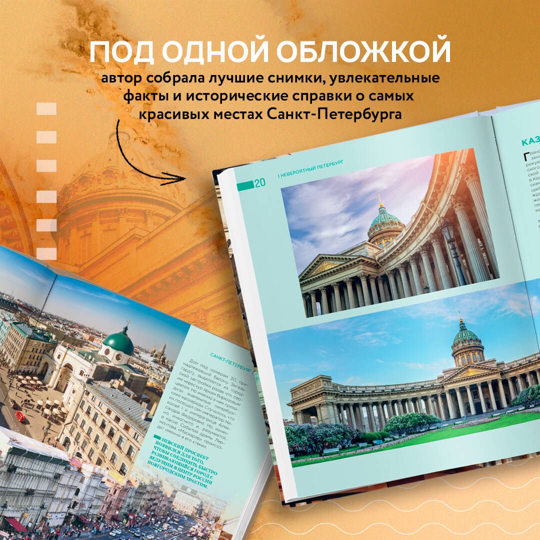 Невероятный Петербург. Самые красивые места Северной столицы и окрестностей | Incredible St. Petersburg: The Most Beautiful Places of the Northern Capital and Surroundings - Ozon image 6