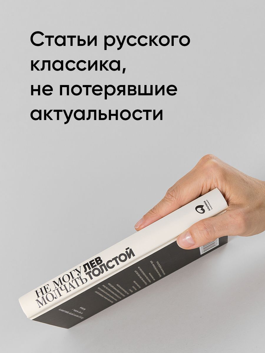 Не могу молчать: Статьи о войне, насилии, любви, безверии и непротивлении злу. Предисловие Павла Басинского. / Публицистика | I Cannot Be Silent: Articles on War, Violence, Love, Disbelief, and Non-Resistance to Evil. Foreword by Pavel Basinsky. / Es - Ozon image 4