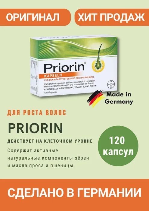 Bayer Priorin Приорин Капсулы для роста волос 120 шт - купить с ...