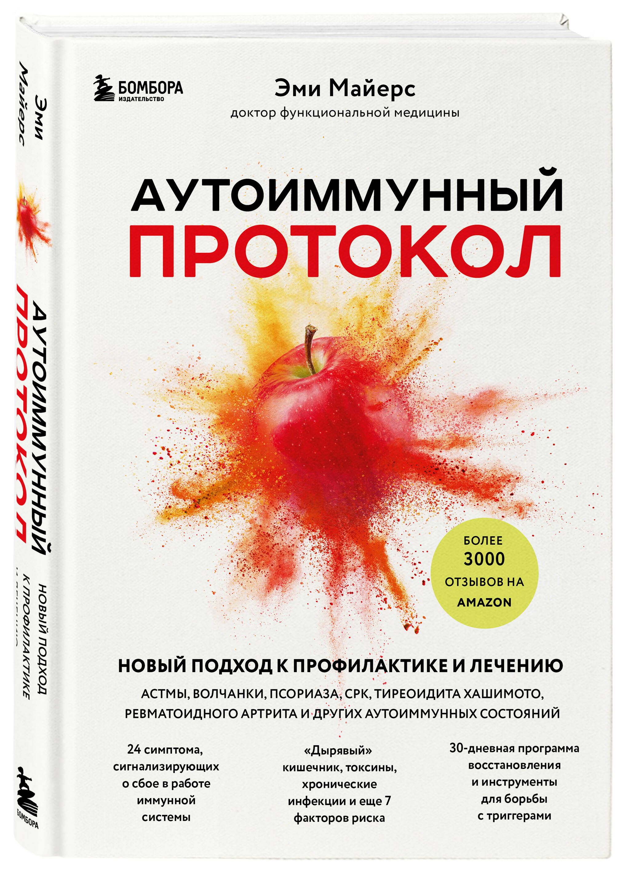 Аутоиммунный протокол. Новый подход к профилактике и лечению астмы, волчанки, псориаза, СРК, тиреоидита хашимото, ревматоидного артрита и других аутоимунных состояний | THE AUTOIMMUNE SOLUTION by Amy Myers - Ozon image 5