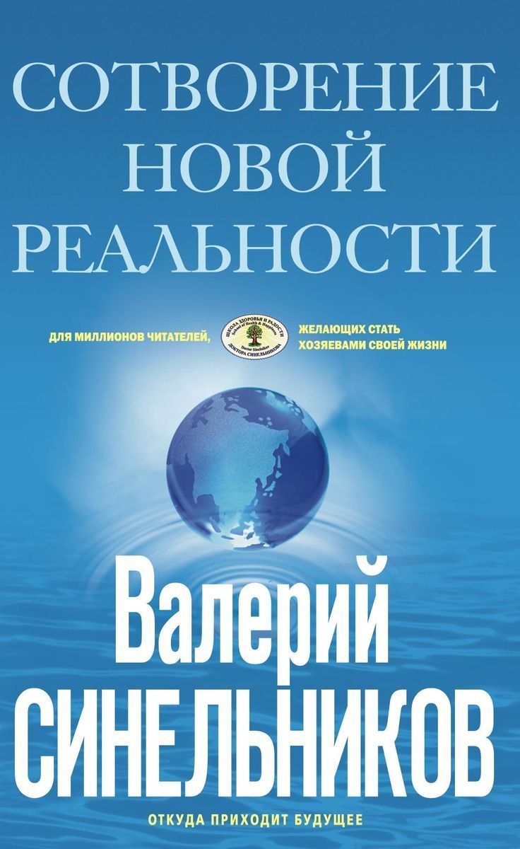 СоТворениеновойреальности.Откудаприходитбудущее