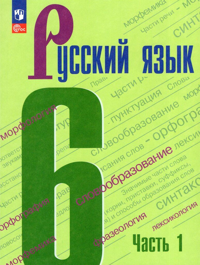 Русский язык. 6 класс. Учебник. Часть 1 купить на OZON по