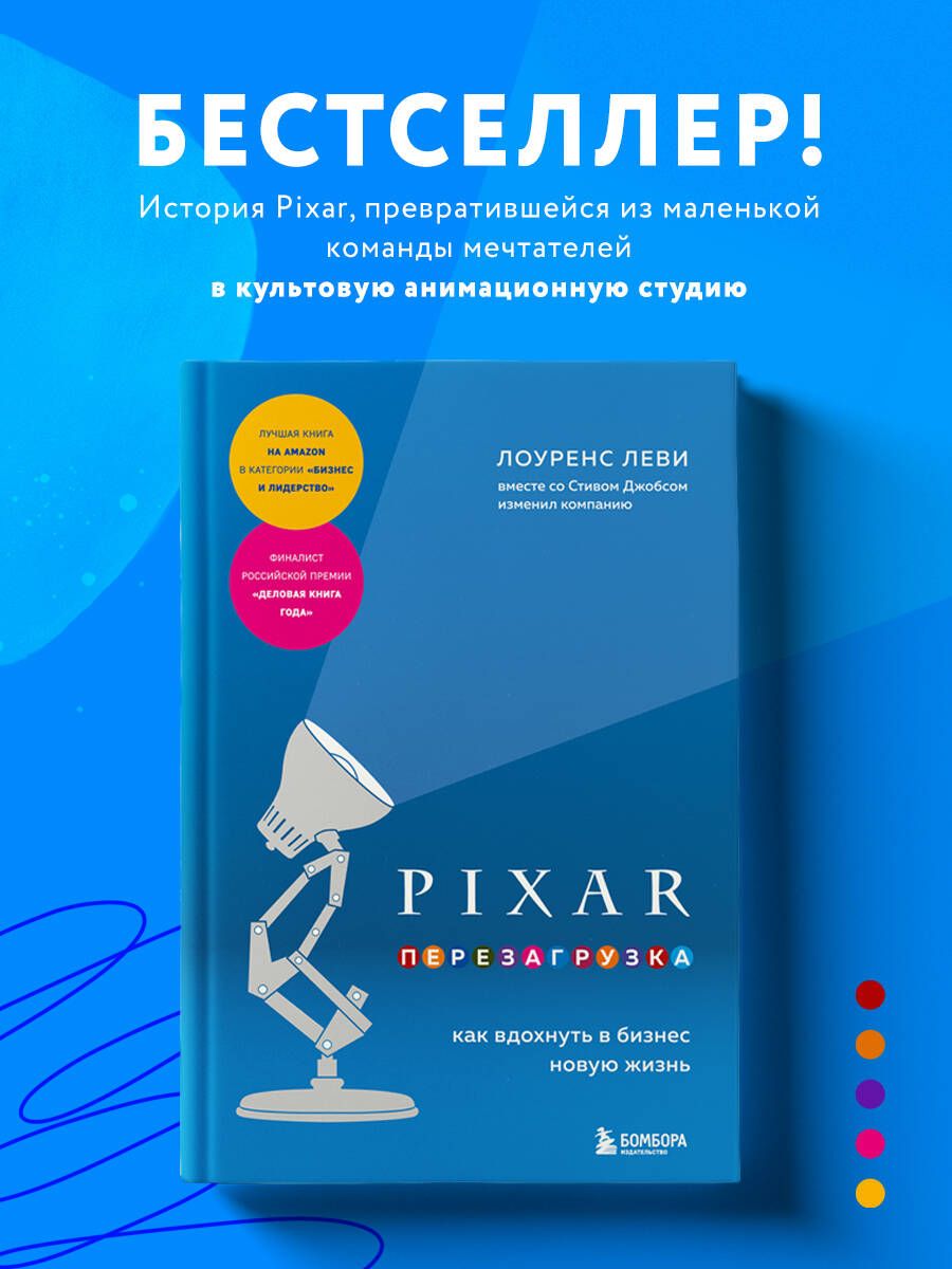 PIXAR. Перезагрузка. Как вдохнуть в бизнес новую жизнь | Леви