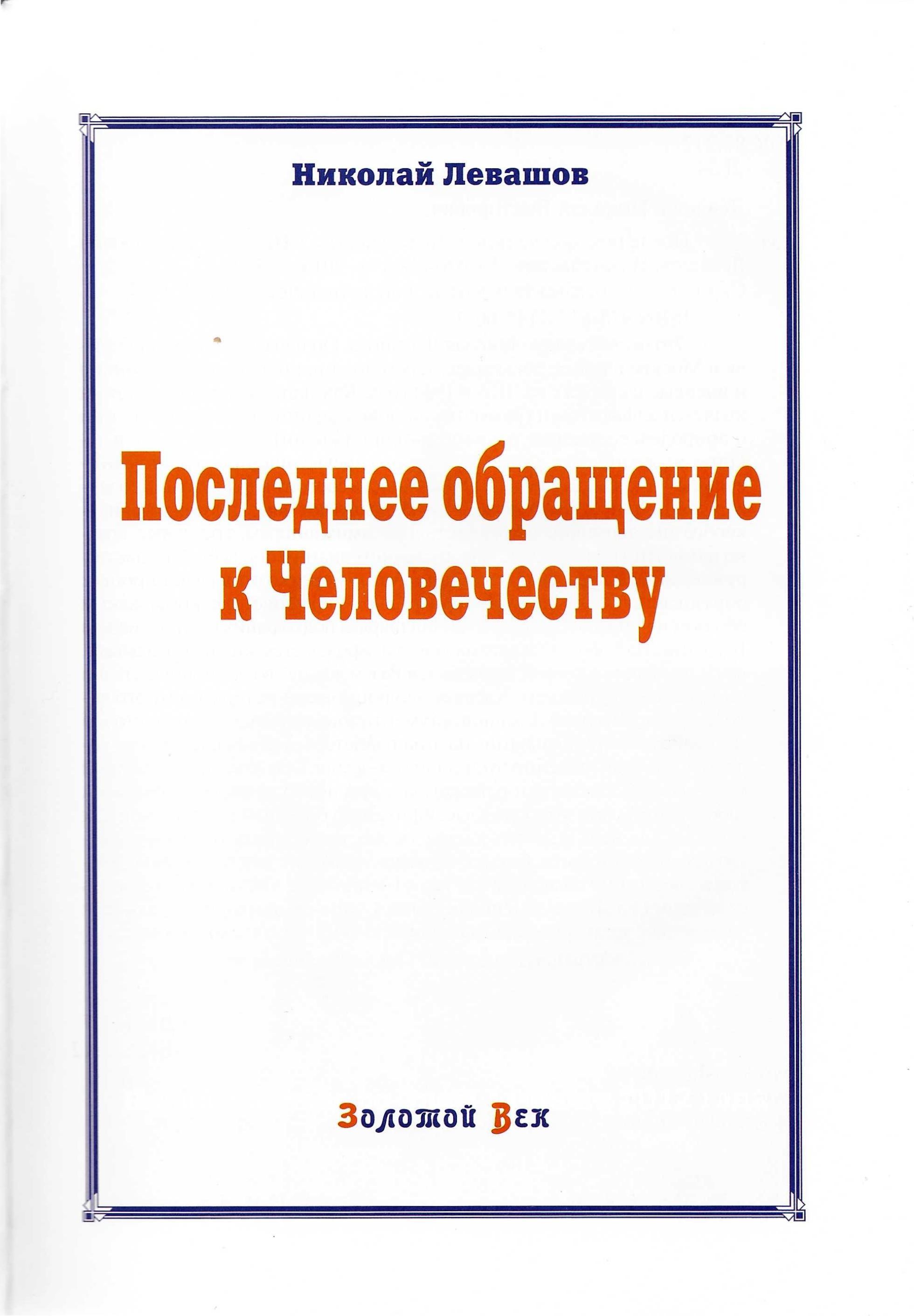Последнее обращение к Человечеству | The Last Address to Humanity - Ozon image 1