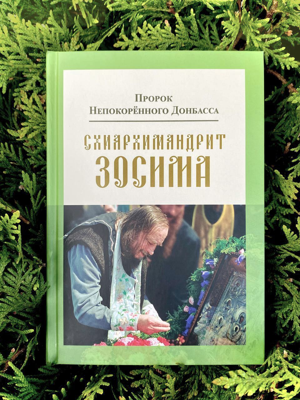 Карагодин В. Н. - Пророк Непокорённого Донбасса: схиархимандрит Зосима ( Сокур). Биография православного духовника | Карагодин В. Н. купить на OZON  по низкой цене (1005895598)